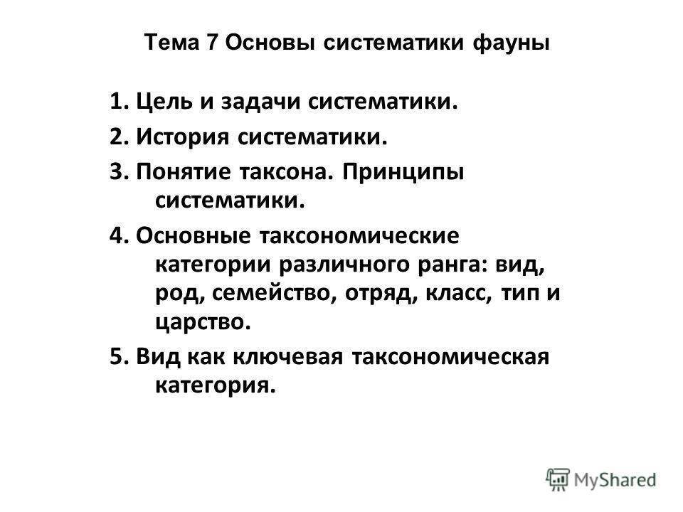 Принципы систематики биология. Цели и задачи систематики. Основные цели систематики. Каковы основные задачи систематики. Цели и задачи систематики растений.