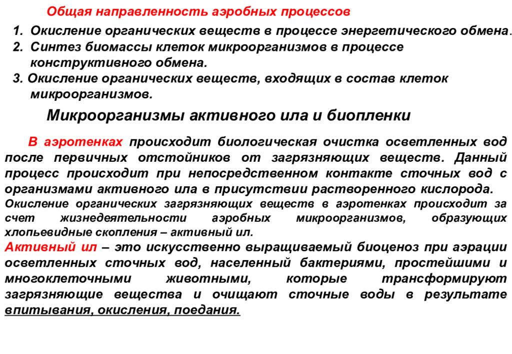 Конечные продукты окисления органических веществ. Окисление органических веществ веществ в клетке. Процесс окисления органических веществ в биологической очистки. Окисление органических веществ в аэробных условиях. Использование кислорода клетками для окисления органических веществ.