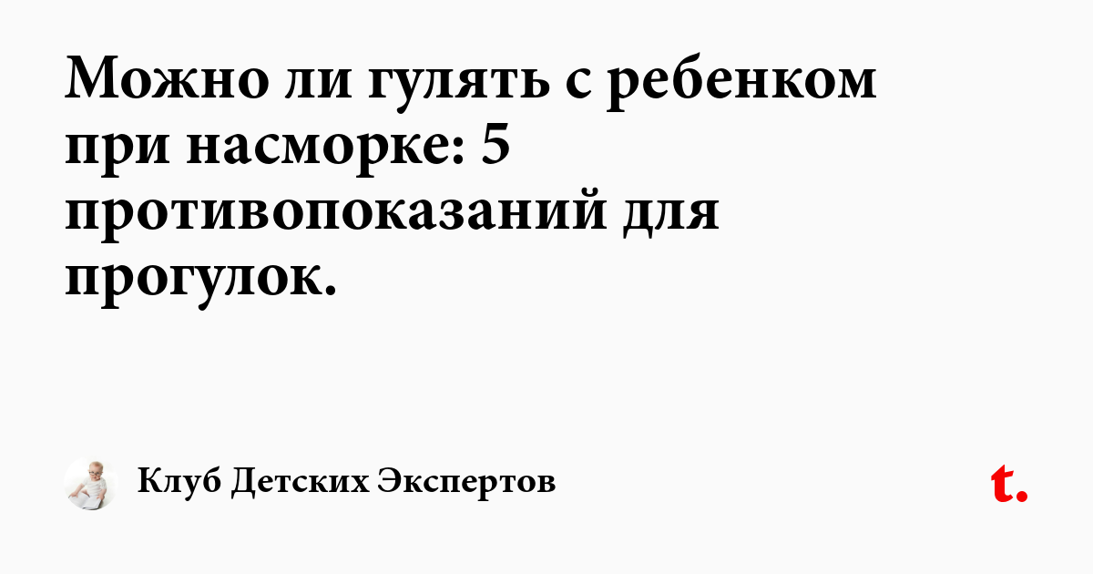 Можно ли гулять после. Можно ли гулять при насморке. Можно ли гулять при. Ребенок насморк можно гулять. Прогулки при простуде.