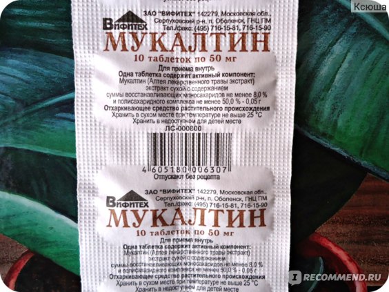 Мукалтин или "таблетки от кашля"? что лучше от кашля?