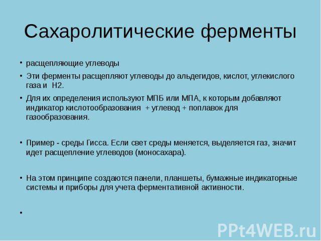 Сахаролитические свойства бактерий. Сахаролитические ферменты. Сахаролитические ферменты бактерий. Ферменты бактерий сахаролитические протеолитические. Методы изучения сахаролитических ферментов.