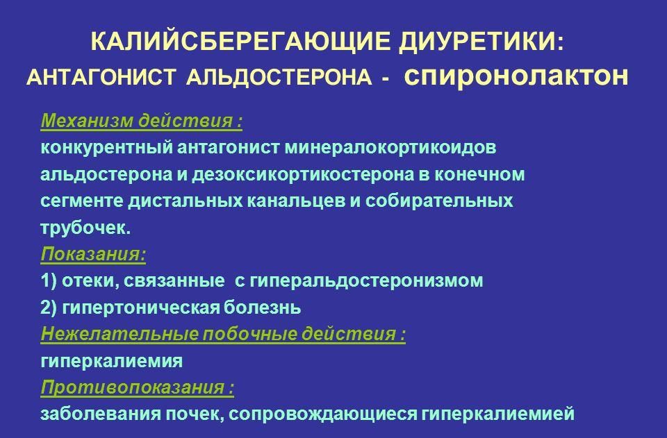 Механизм действия показания. Механизм действия диуретиков антагонистов альдостерона. Механизм действия антагонистов альдостерона препараты. Мочегонные средства антагонисты альдостерона. Антагонисты альдостерона механизм действия.